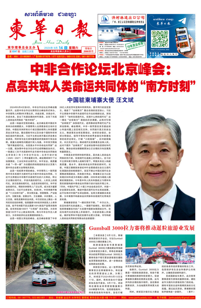 《柬华日报》2024年9月14日 第8347期电子报