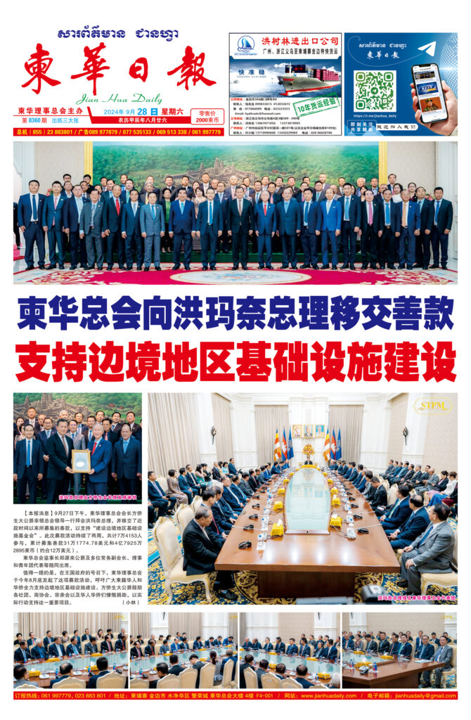 《柬华日报》2024年9月28日 第8360期电子报