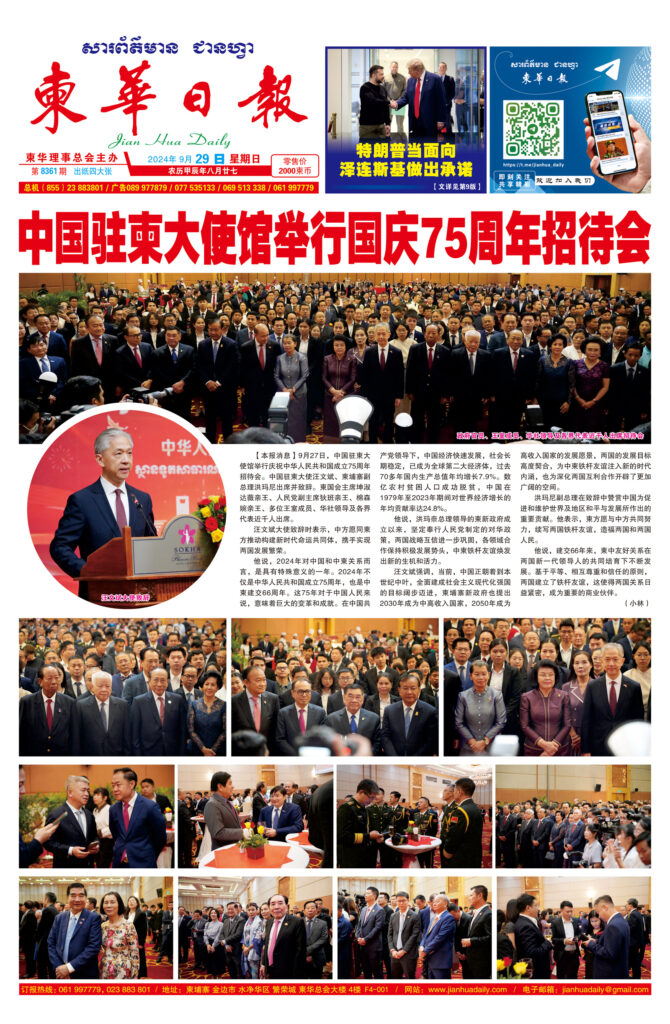 《柬华日报》2024年9月29日 第8361期电子报
