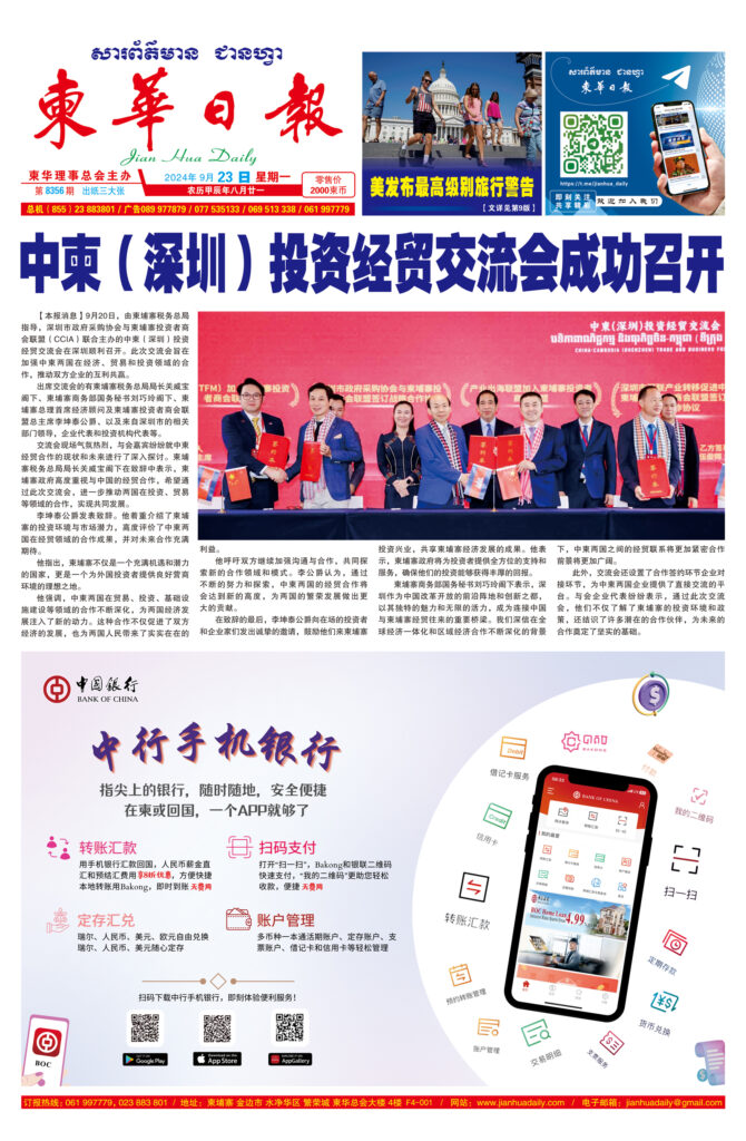 《柬华日报》2024年9月23日 第8356期电子报