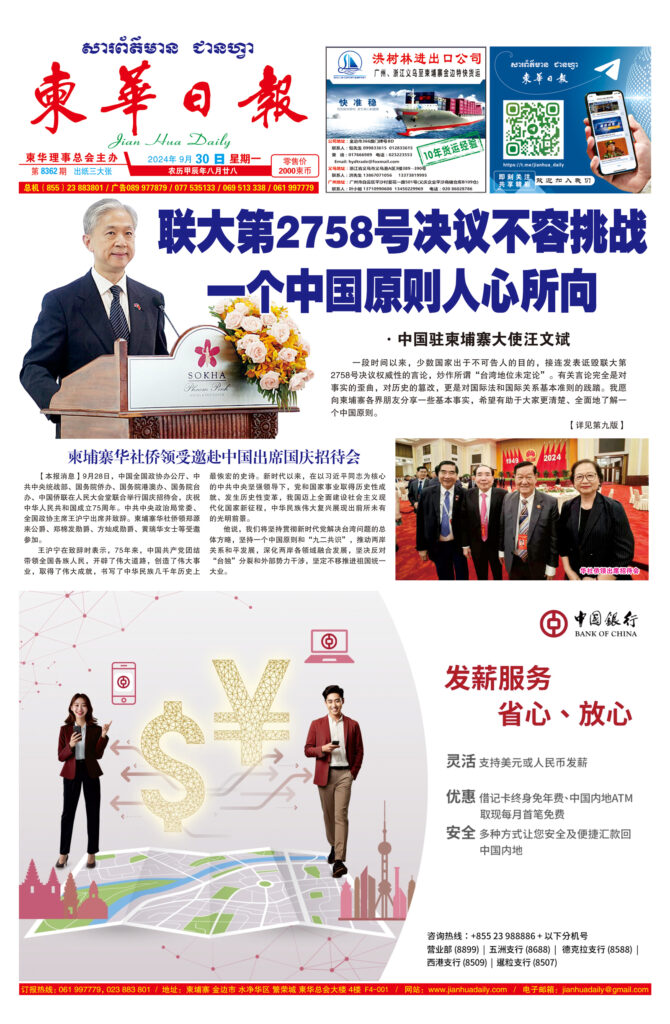 《柬华日报》2024年9月30日 第8362期电子报