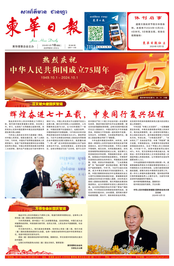 《柬华日报》2024年10月1日 第8363期电子报