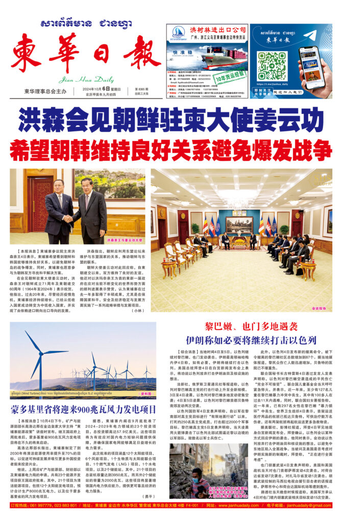 《柬华日报》2024年10月6日 第8364期电子报