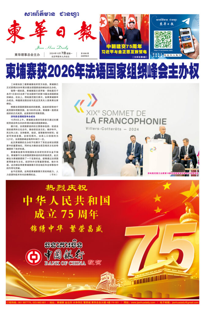 《柬华日报》2024年10月7日 第8365期电子报