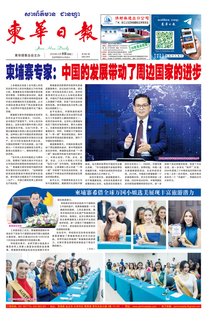 《柬华日报》2024年10月8日 第8366期电子报