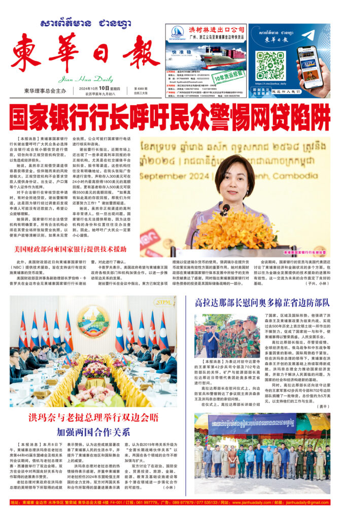 《柬华日报》2024年10月10日 第8369期电子报