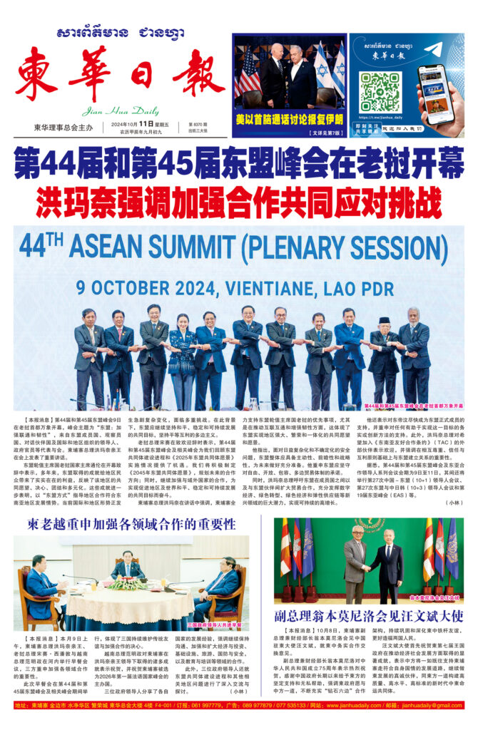 《柬华日报》2024年10月11日 第8370期电子报