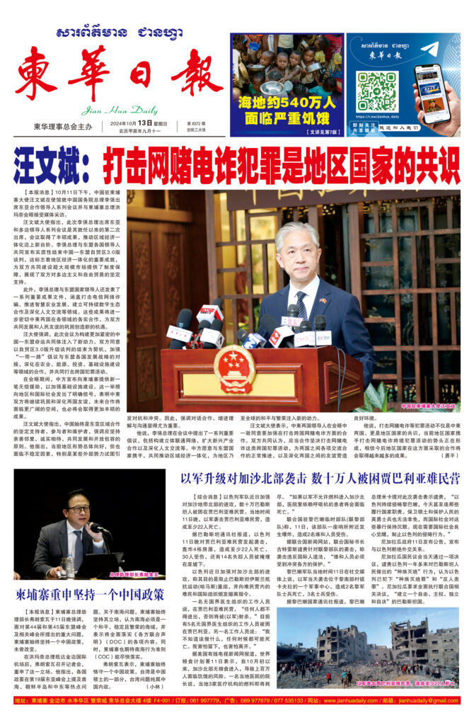 《柬华日报》2024年10月13日 第8372期电子报