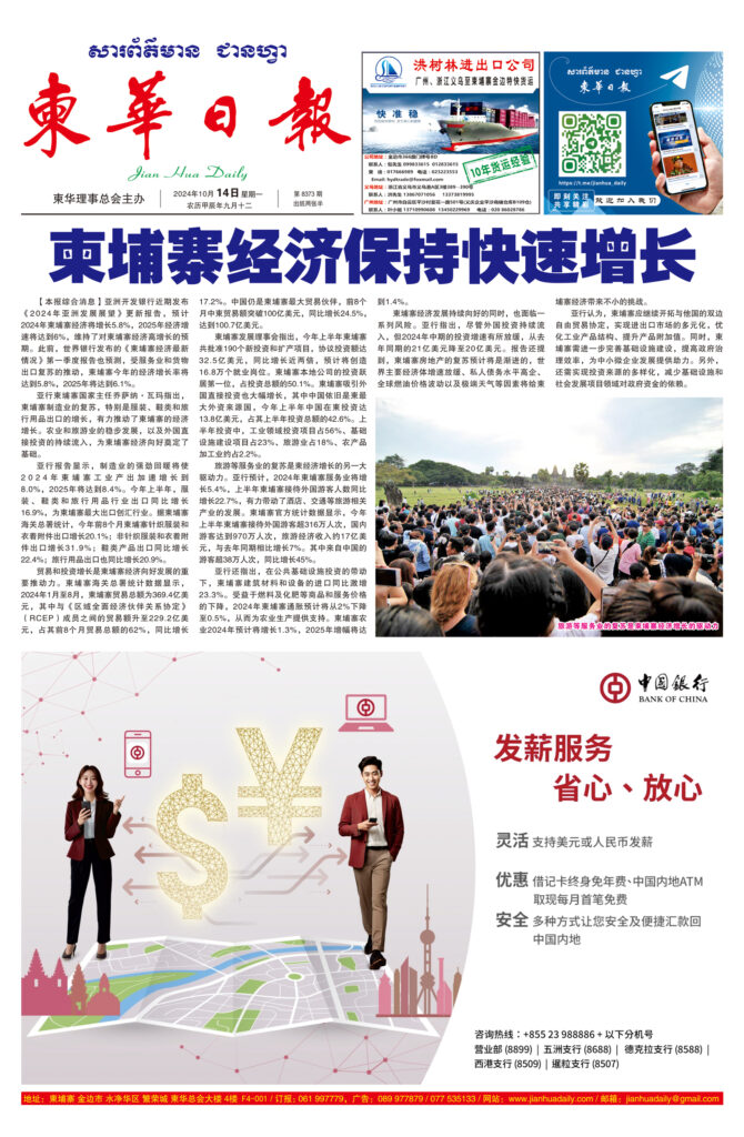 《柬华日报》2024年10月14日 第8373期电子报