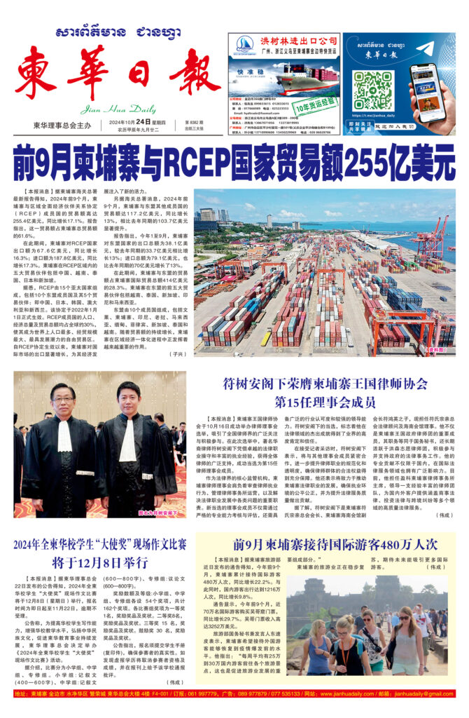 《柬华日报》2024年10月24日 第8382期电子报