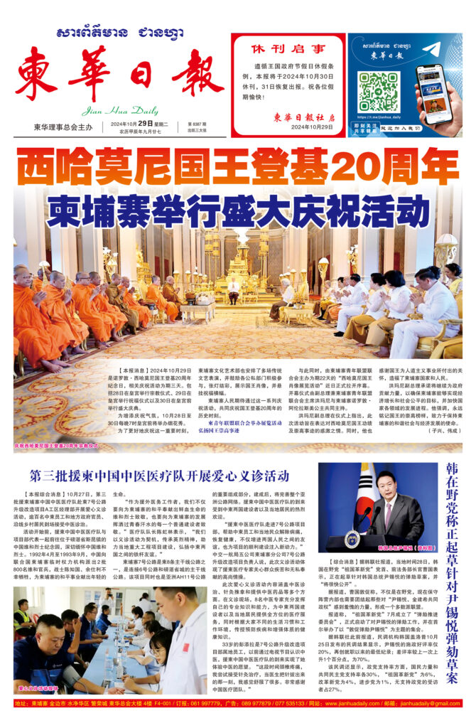 《柬华日报》2024年10月29日 第8387期电子报
