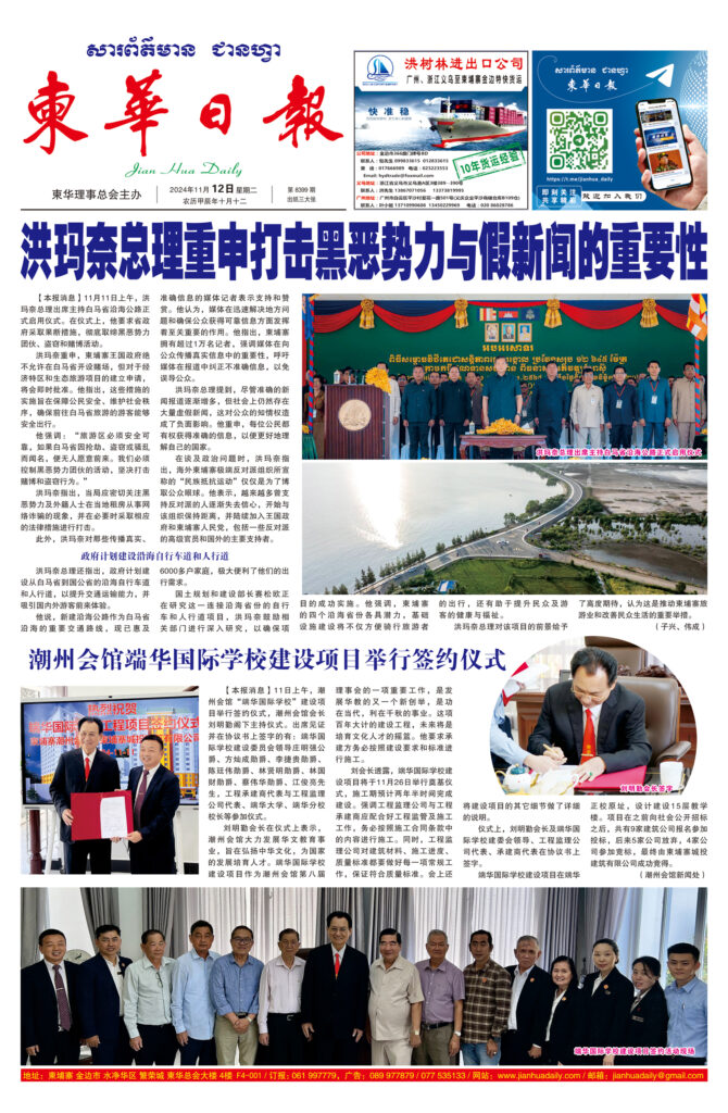 《柬华日报》2024年11月12日 第8399期电子报
