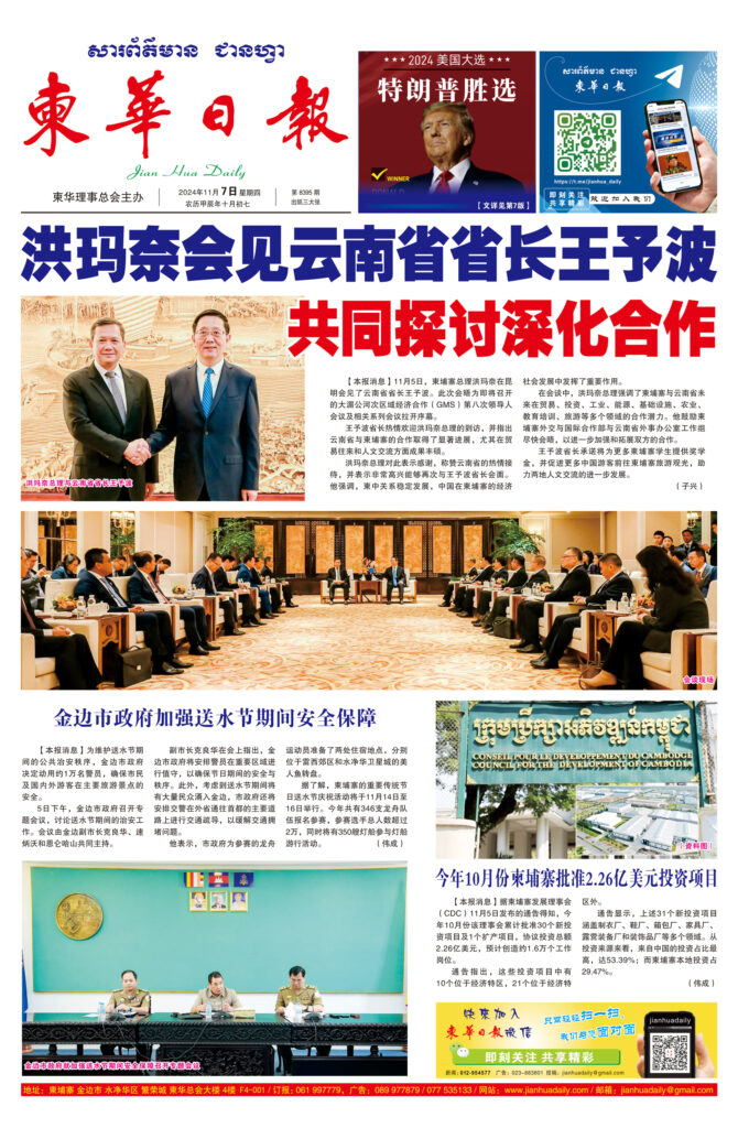 《柬华日报》2024年11月7日 第8395期电子报