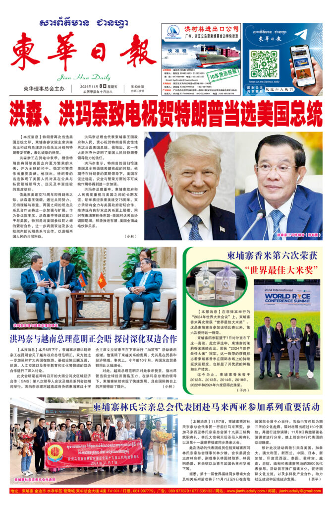 《柬华日报》2024年11月8日 第8396期电子报