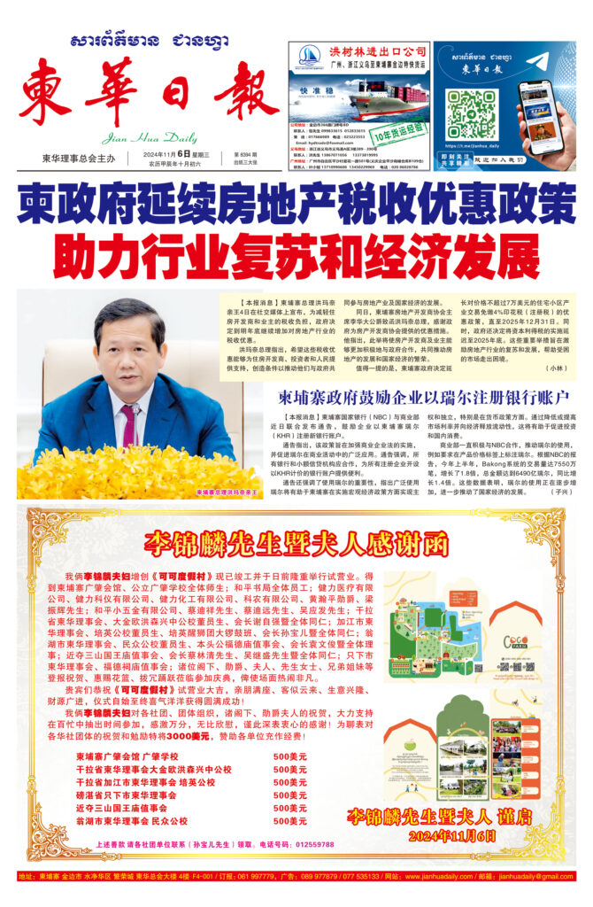 《柬华日报》2024年11月6日 第8394期电子报