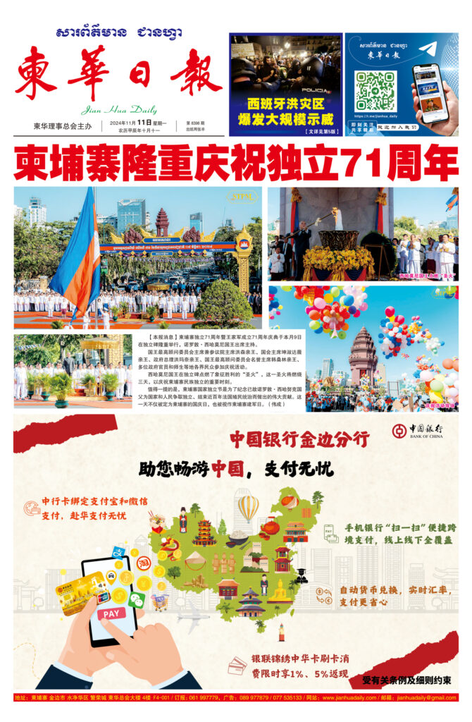 《柬华日报》2024年11月11日 第8398期电子报
