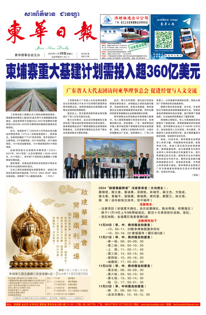 《柬华日报》2024年11月20日 第8404期电子报