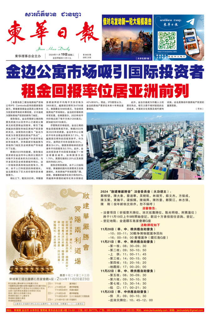 《柬华日报》2024年11月19日 第8403期电子报