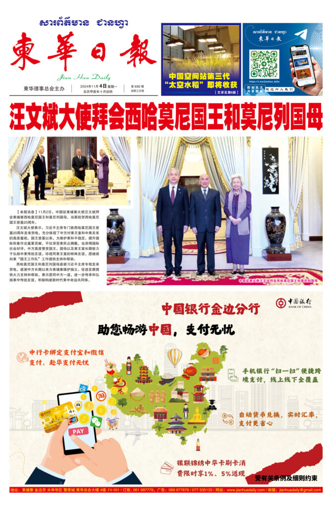 《柬华日报》2024年11月4日 第8392期电子报
