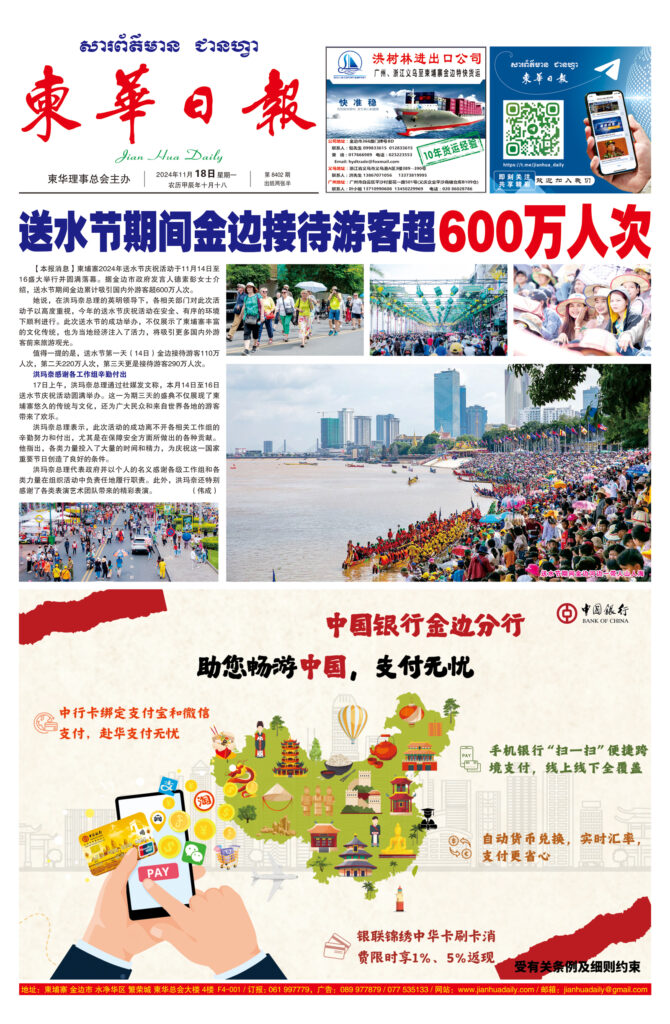 《柬华日报》2024年11月18日 第8402期电子报