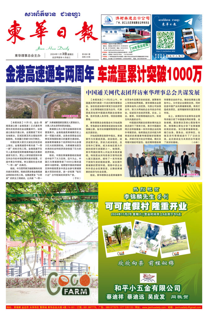 《柬华日报》2024年11月3日 第8391期电子报