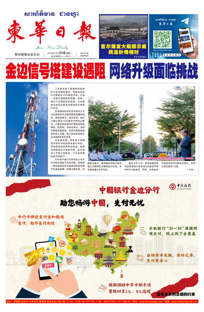 《柬华日报》2024年12月23日 第8437期电子报