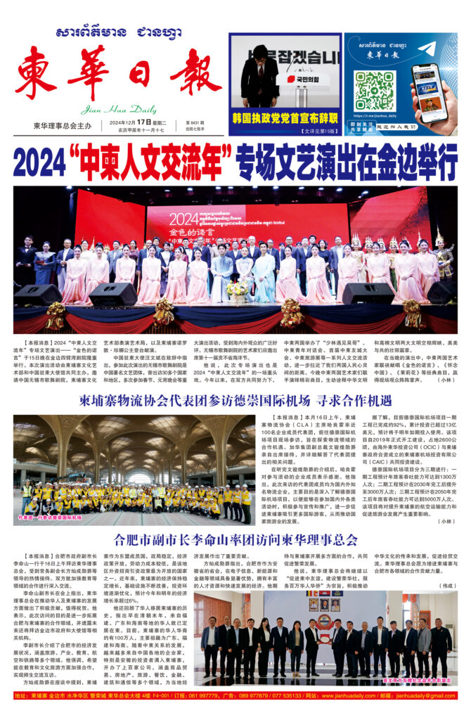 《柬华日报》2024年12月17日 第8431期电子报