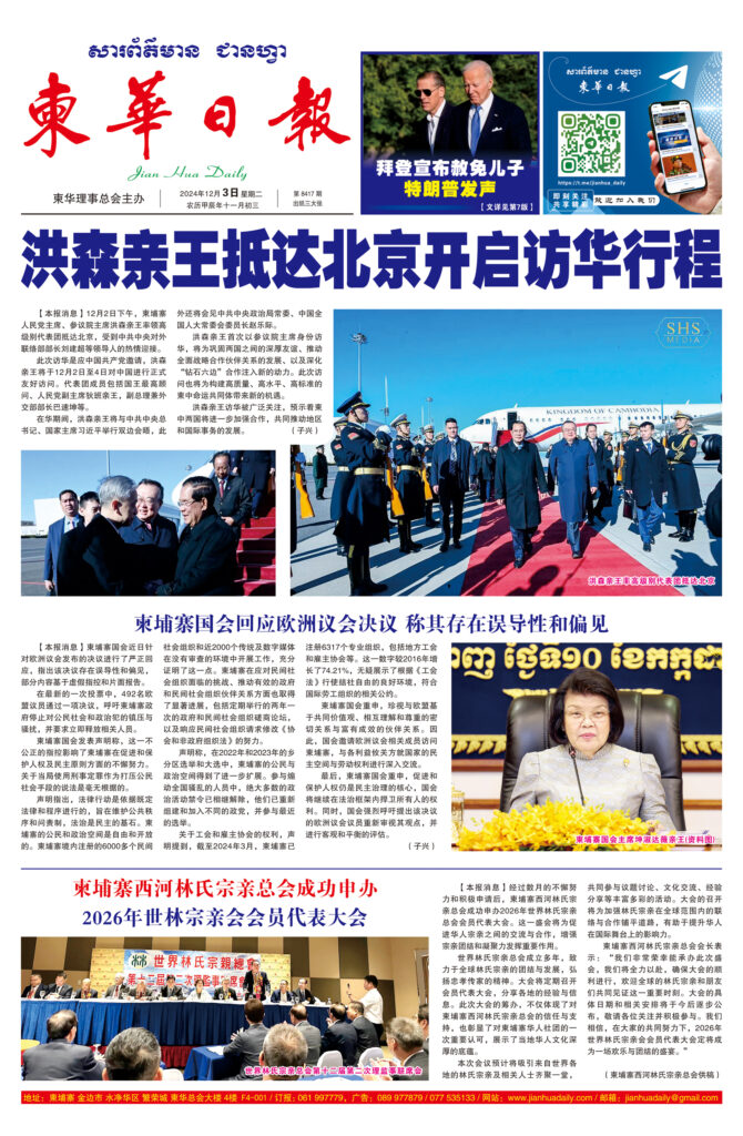 《柬华日报》2024年12月3日 第8417期电子报