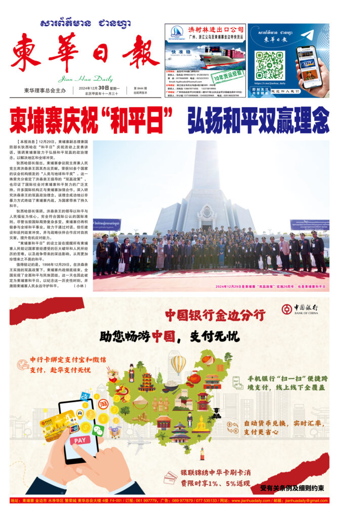 《柬华日报》2024年12月30日 第8444期电子报