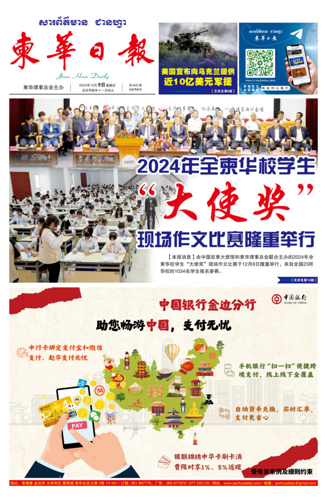 《柬华日报》2024年12月9日 第8423期电子报