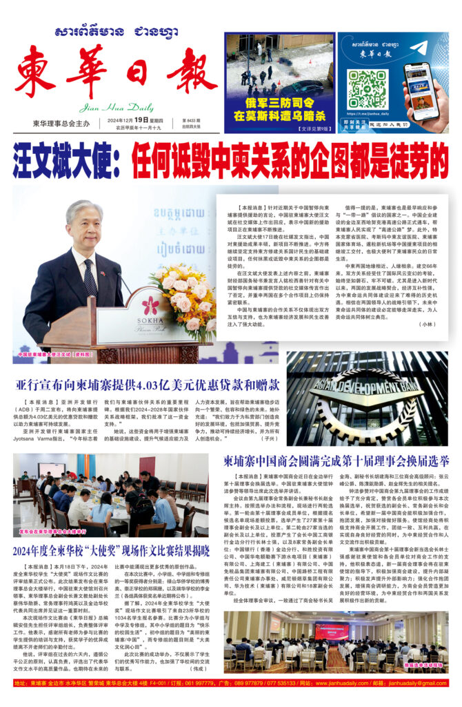 《柬华日报》2024年12月19日 第8433期电子报