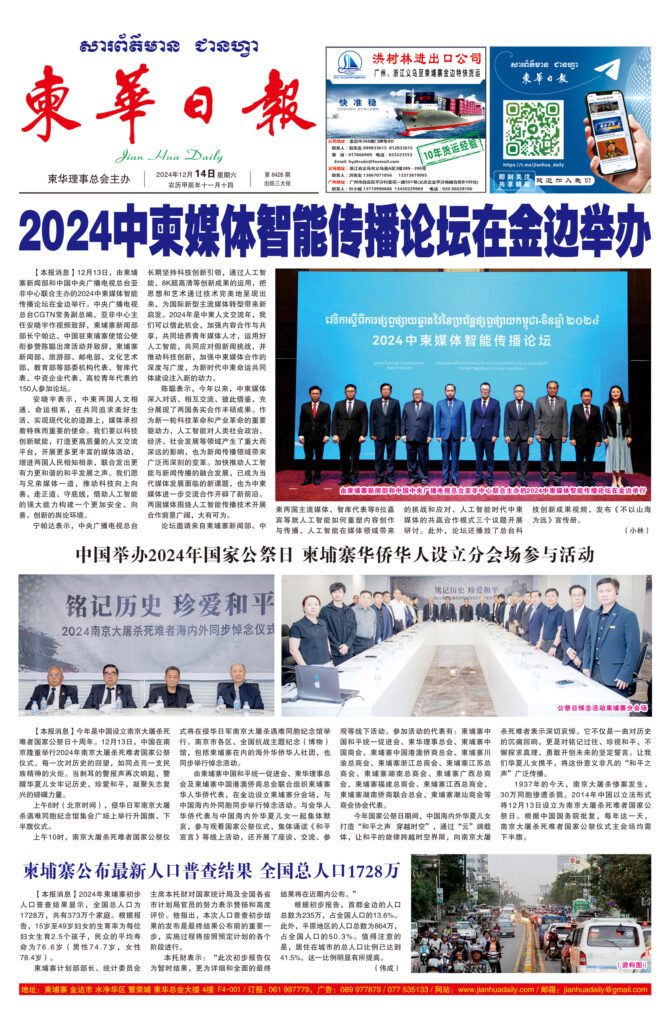 《柬华日报》2024年12月14日 第8428期电子报