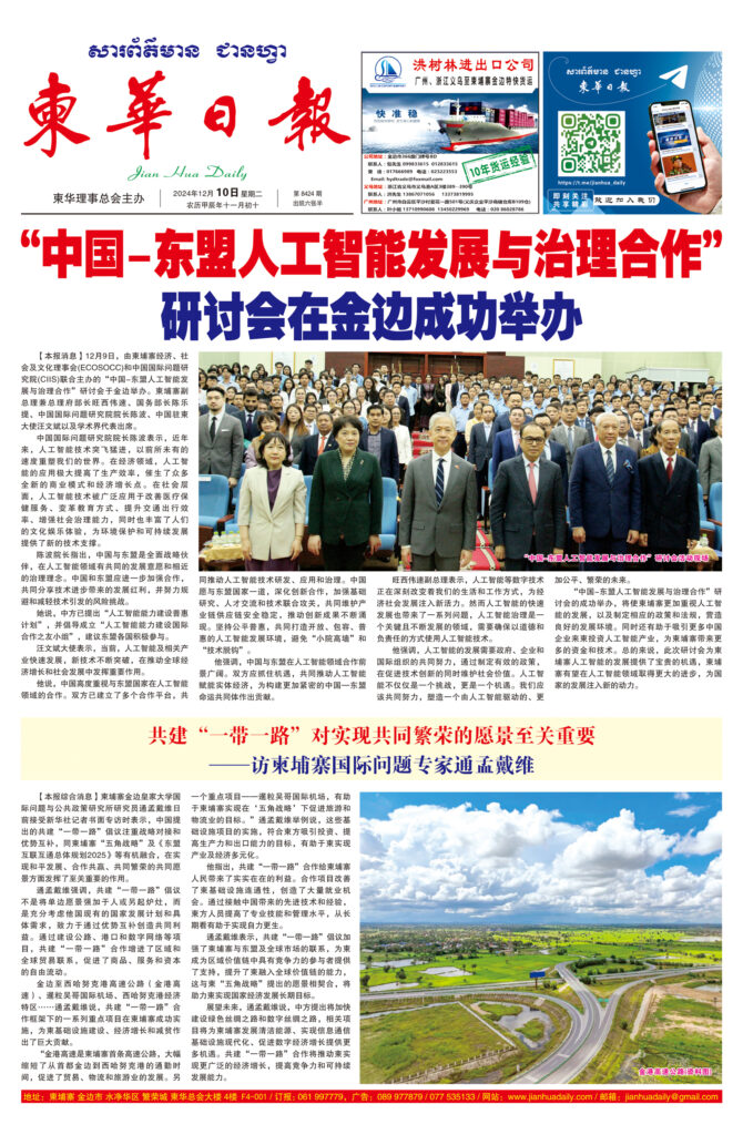 《柬华日报》2024年12月10日 第8424期电子报