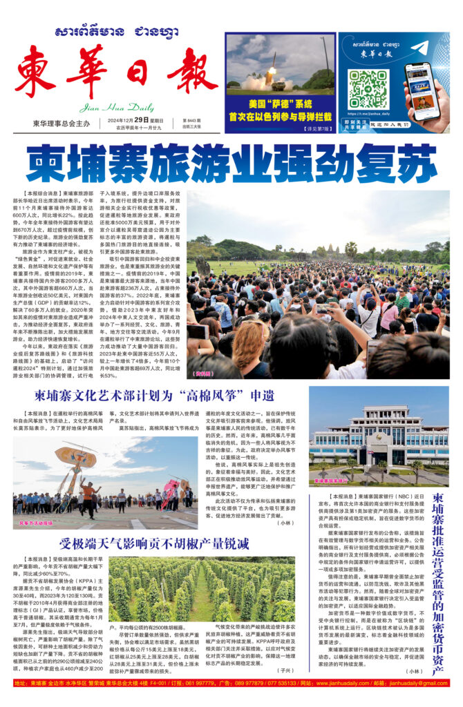 《柬华日报》2024年12月29日 第8443期电子报