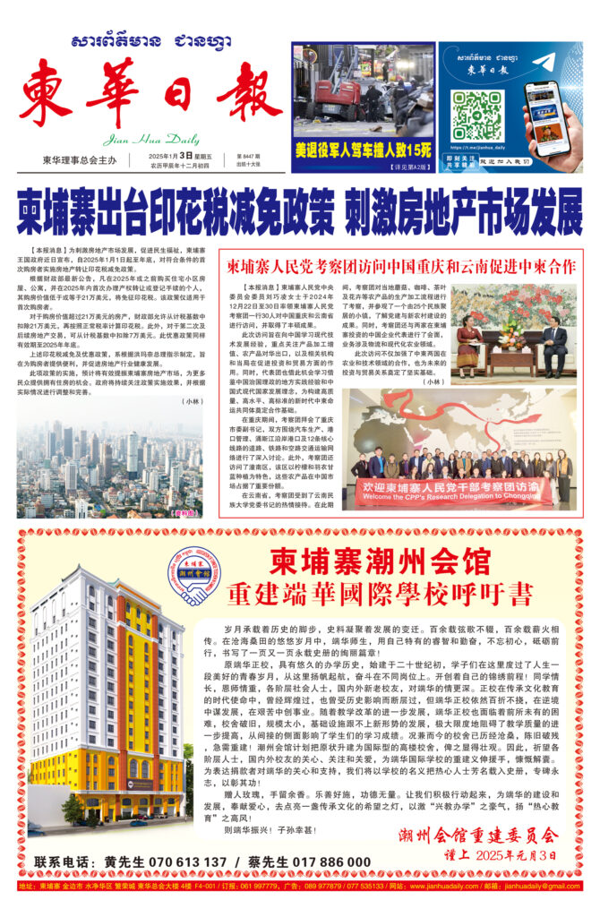 《柬华日报》2025年1月3日 第8447期电子报