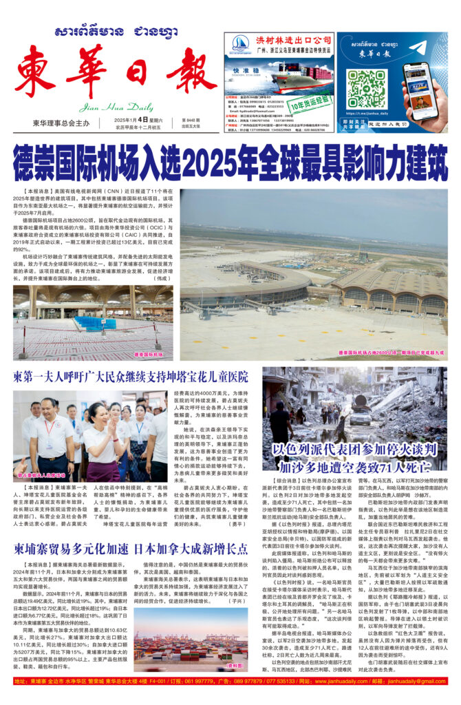 《柬华日报》2025年1月4日 第8448期电子报