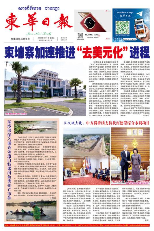 《柬华日报》2026年4月1日 第8868期电子报