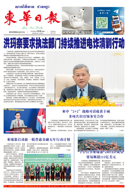 《柬华日报》2026年4月25日 第8885期电子报