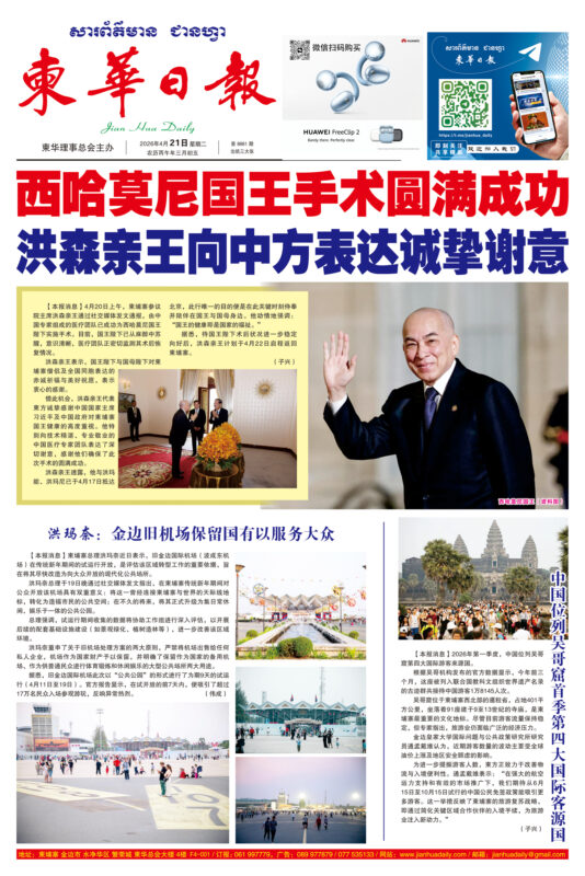 《柬华日报》2026年4月21日 第8881期电子报