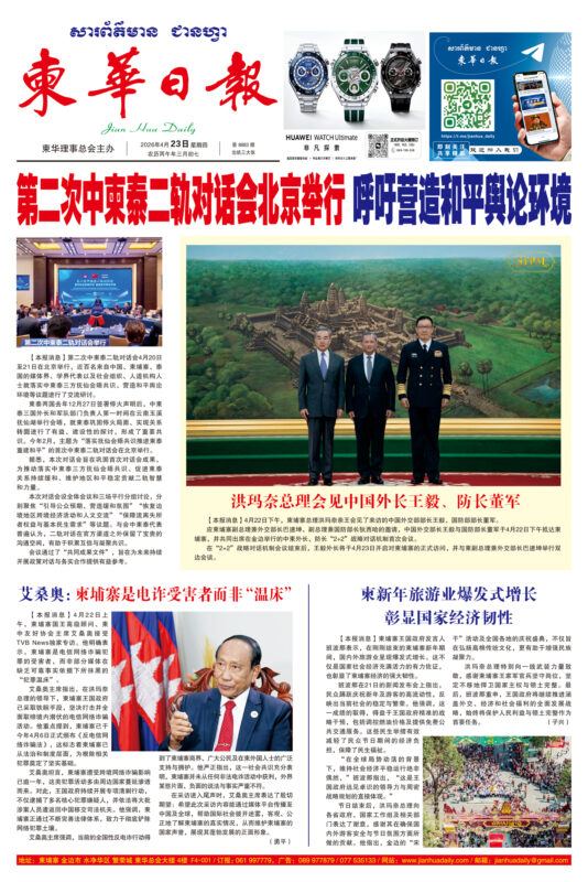 《柬华日报》2026年4月23日 第8883期电子报