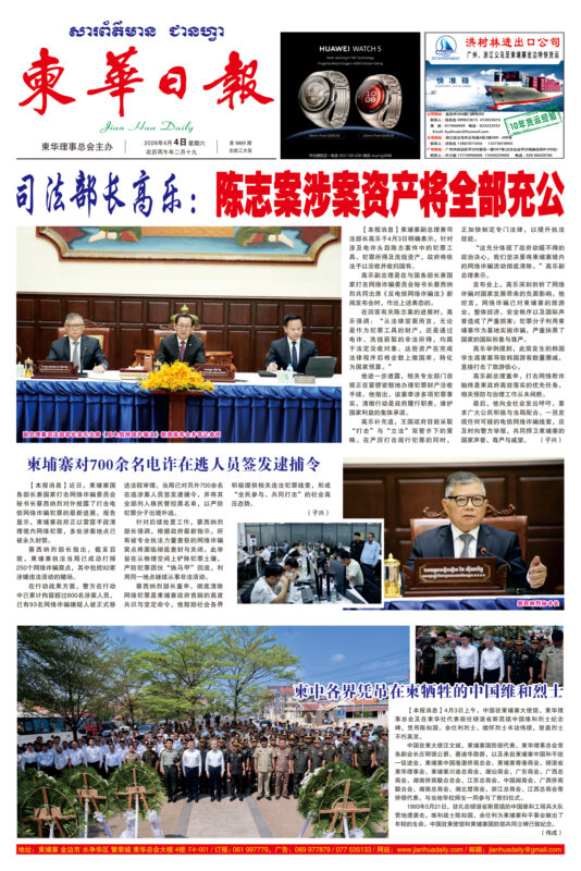 《柬华日报》2026年4月4日 第8869期电子报