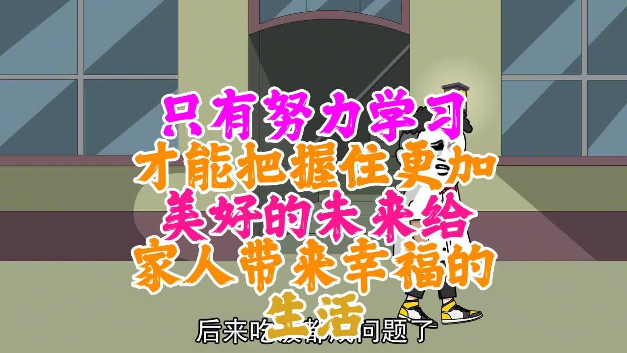 只有努力学习，才有光明的未来
