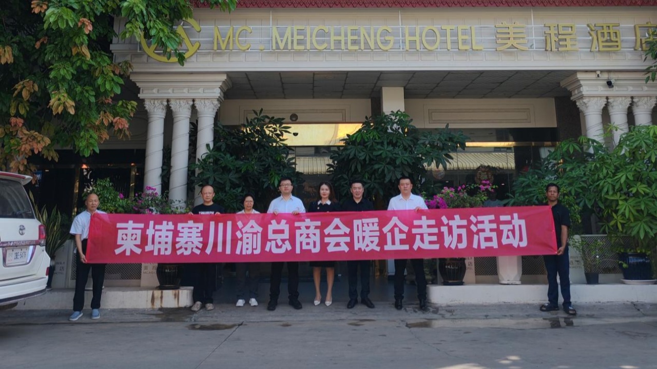 精准问需 赋能发展——柬埔寨川渝总商会深入金边走访七家理事企业
