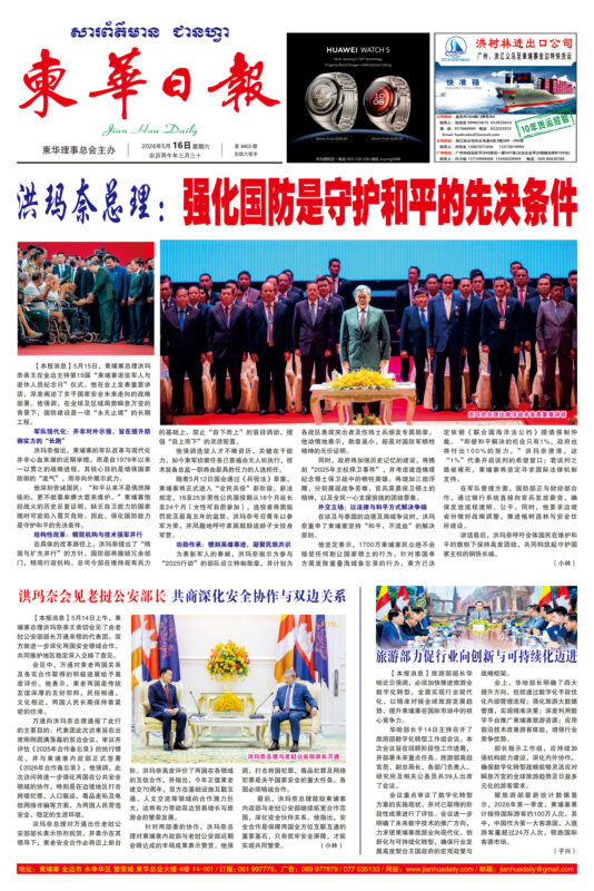 《柬华日报》2026年5月16日 第8903期电子报