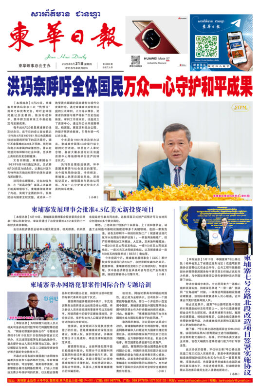 《柬华日报》2026年5月21日 第8908期电子报