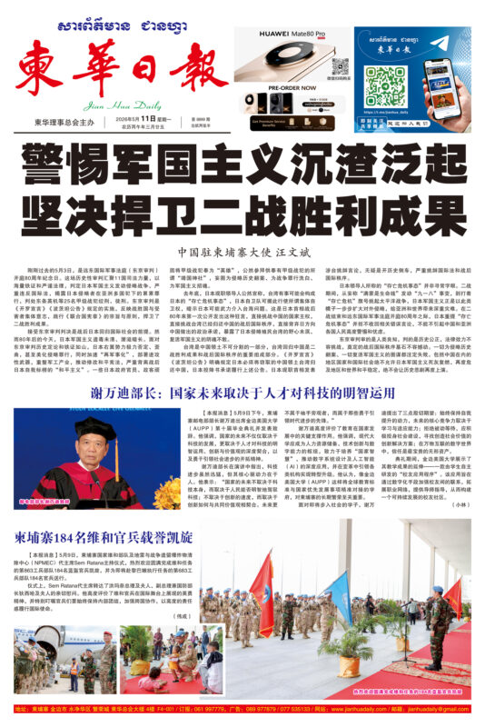 《柬华日报》2026年5月11日 第8899期电子报