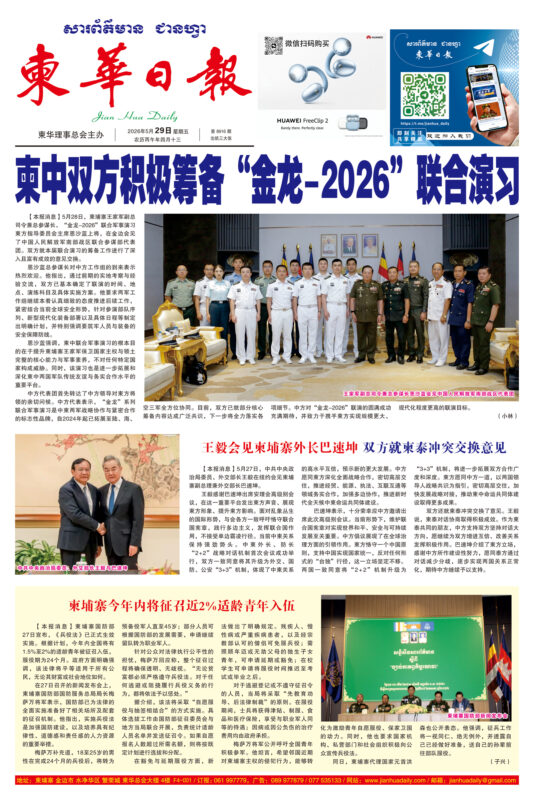 《柬华日报》2026年5月29日 第8916期电子报