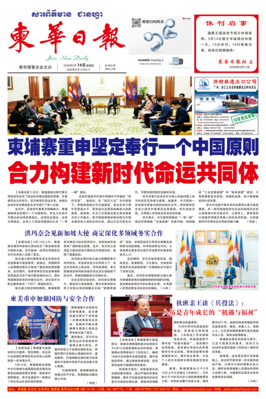 《柬华日报》2026年5月14日 第8902期电子报