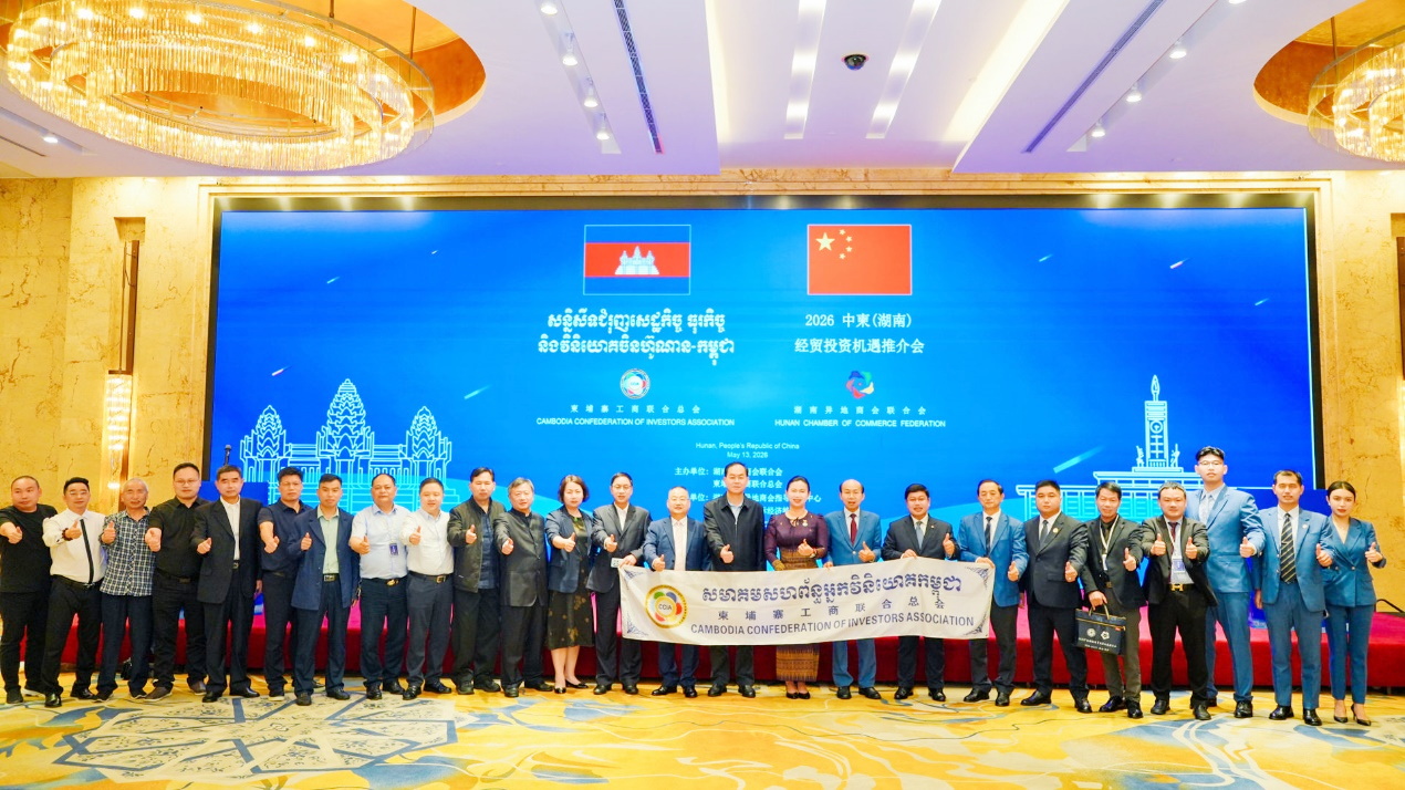2026中柬（湖南）经贸投资机遇推介会在长沙举行 湘柬加强产业投资与经贸合作对接