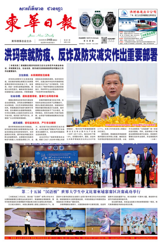 《柬华日报》2026年5月24日 第8911期电子报